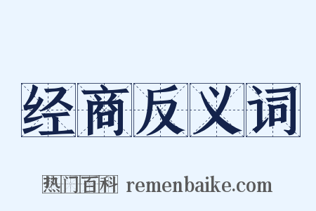 经商反义词是什么意思的图片